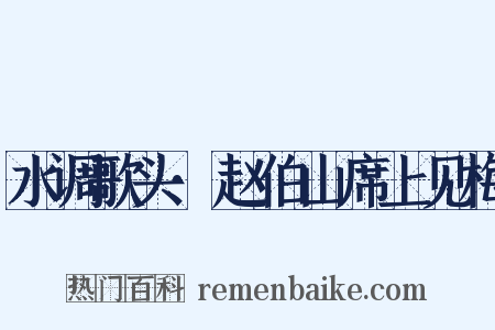 水调歌头·赵伯山席上见梅是什么意思的图片